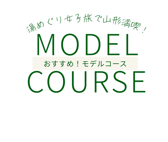 モデルコースタイトル